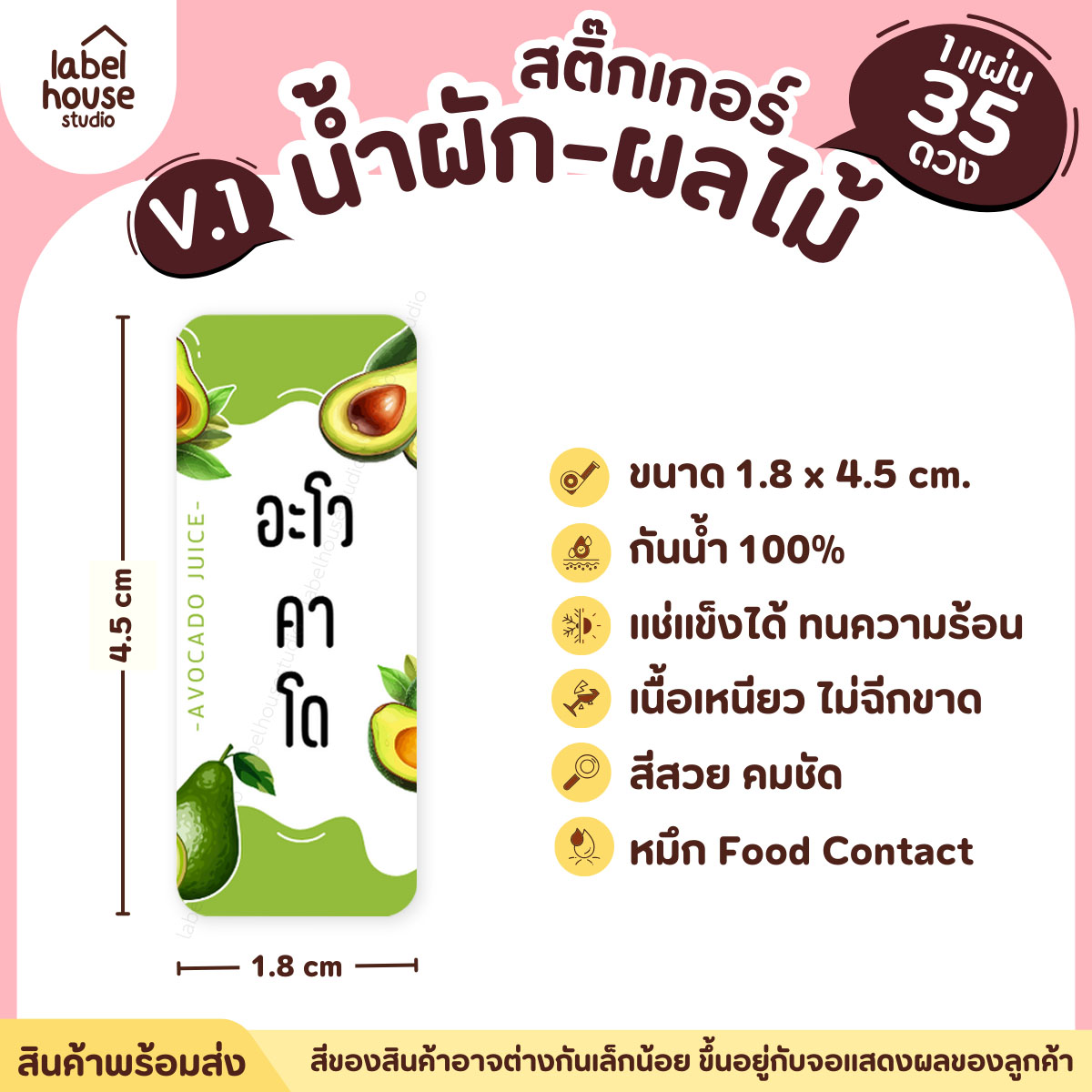 [ VER.1 ] สติ๊กเกอร์เมนูน้ำผัก & น้ำผลไม้ เพื่อสุขภาพ แช่เย็น–แช่แข็งได้ เนื้อ PP กันน้ำ 1.8 x 4.5 ซม. (35 ดวง/แผ่น) อะโวคาโด